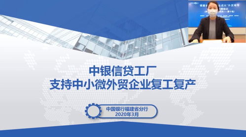 福建中行 快準(zhǔn)實(shí)金融服務(wù)助力外貿(mào)企業(yè)復(fù)工復(fù)產(chǎn)提質(zhì)提速