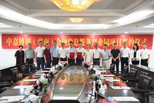 中嘉博創(chuàng)華南金融信息服務(wù)產(chǎn)業(yè)園項(xiàng)目簽約儀式圓滿成功，共筑金融服務(wù)新高地