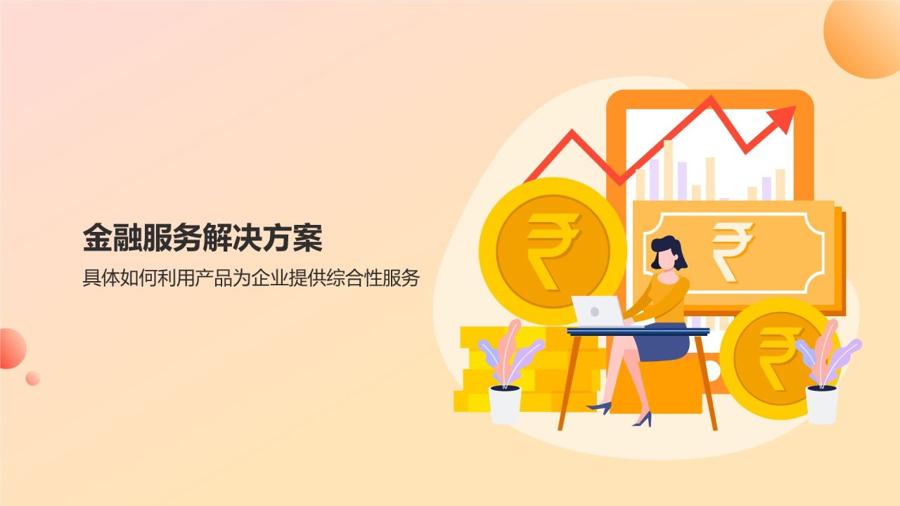 橙意無(wú)限，智繪金融未來(lái) 智能金融服務(wù)產(chǎn)品介紹PPT模板