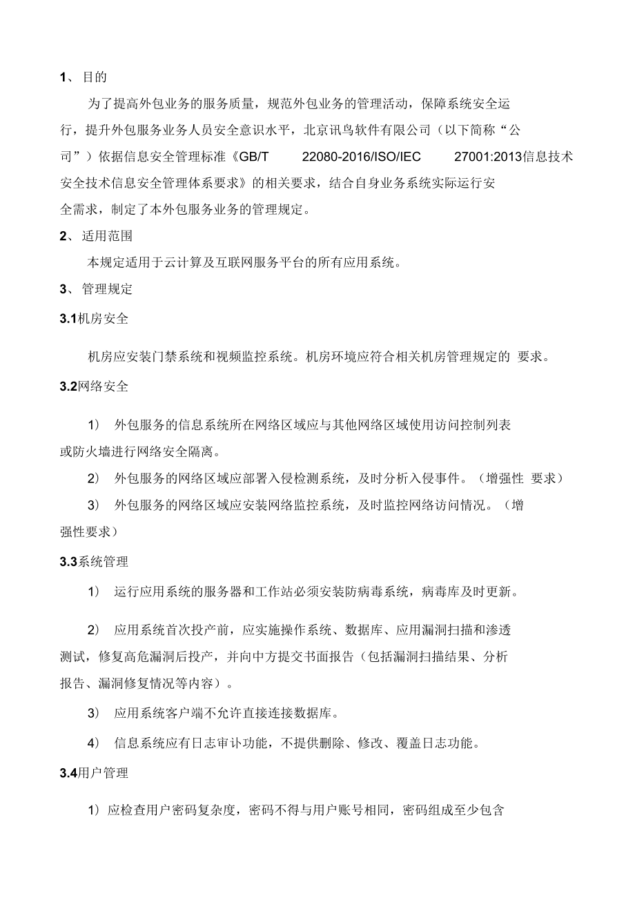 軟件外包服務管理規定